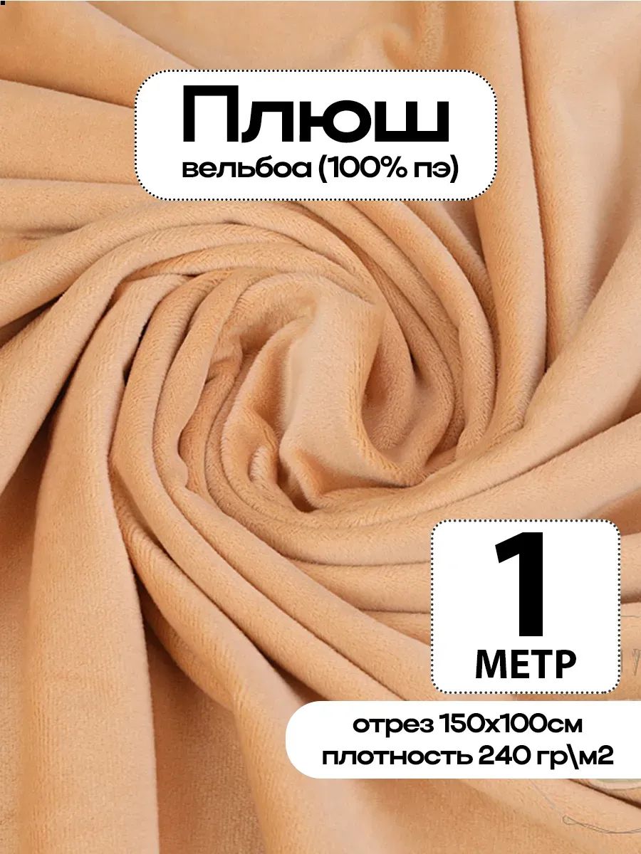 Плюш ткань для шитья