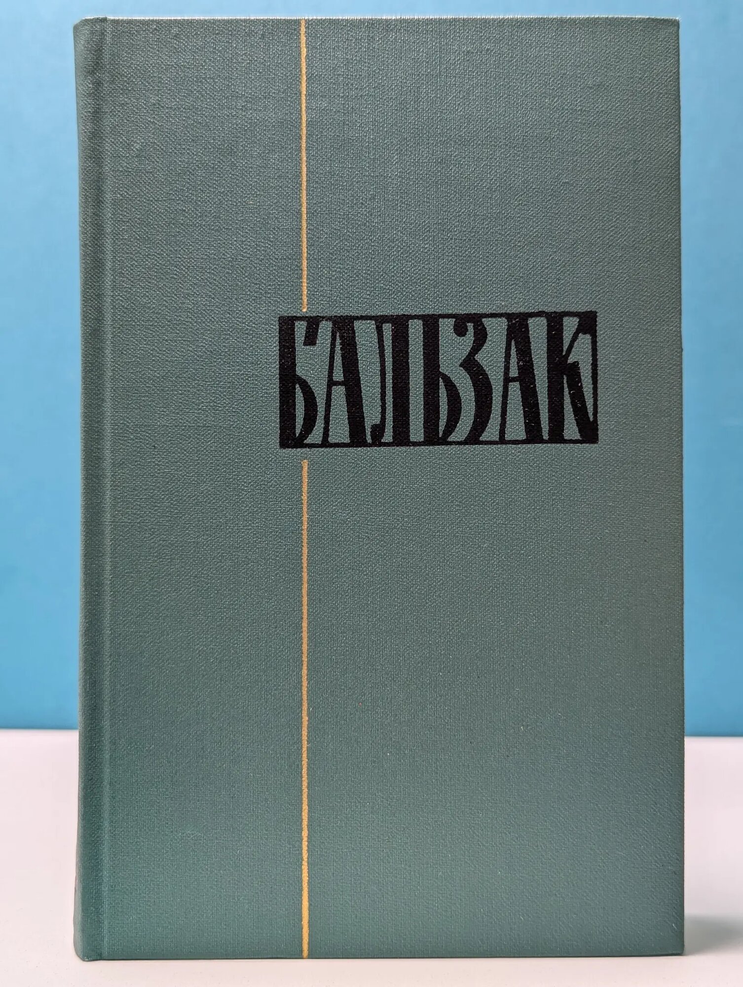 Оноре де Бальзак. Собрание сочинений в 24 томах. Том 20 де Бальзак Оноре 1960