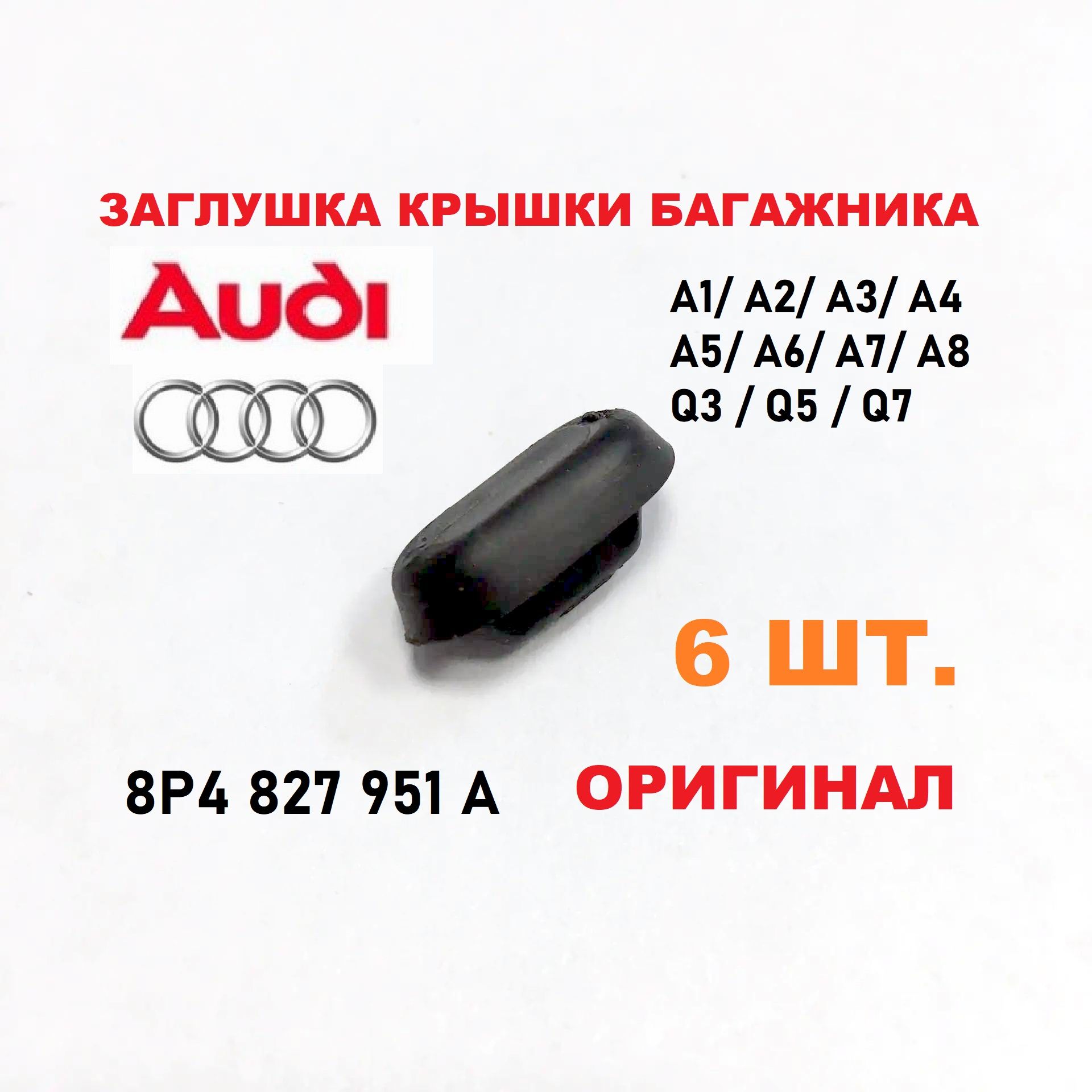 8P4827951A Заглушка крышки багажника VAG оригинал - 6 шт.