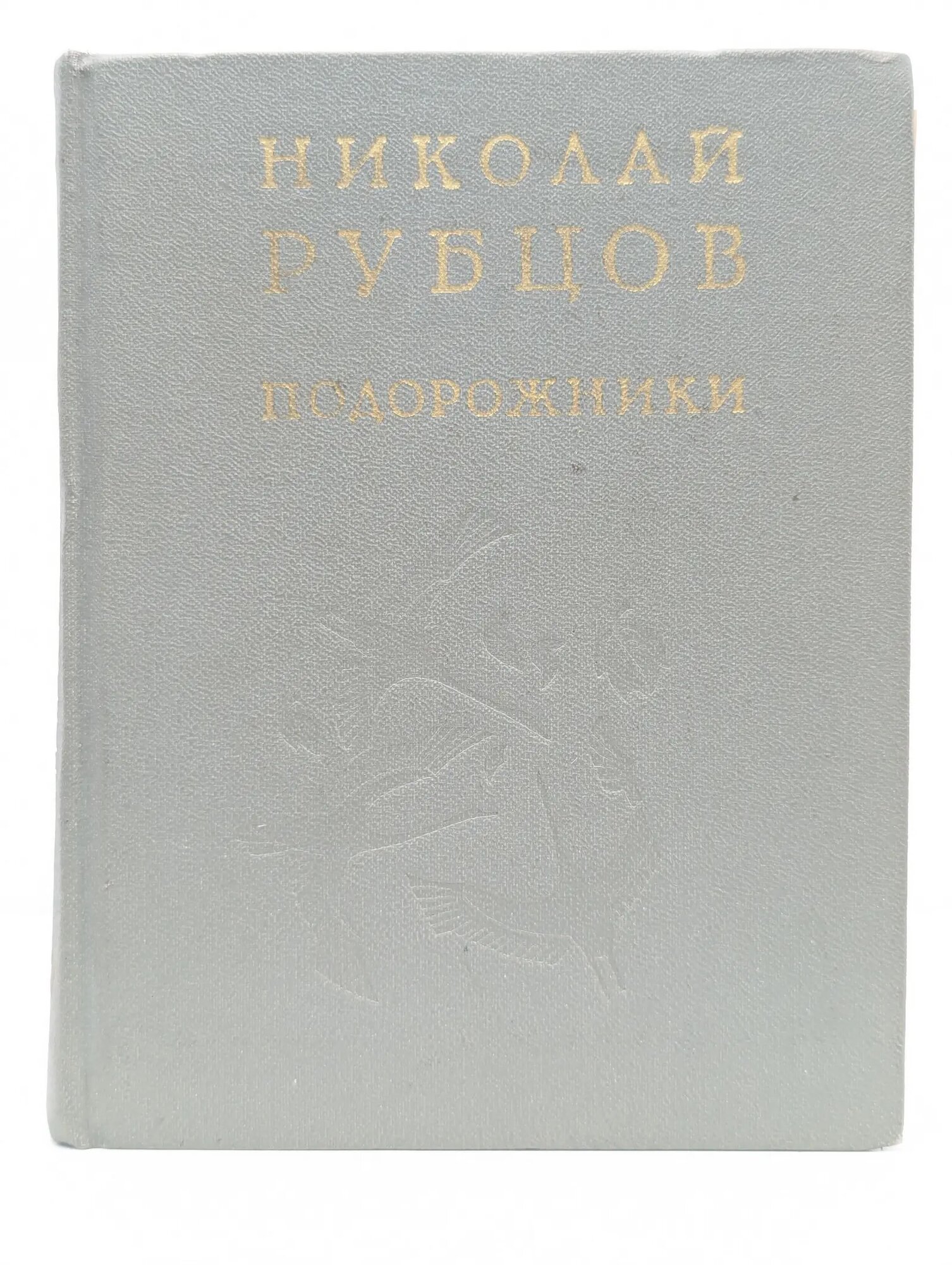Подорожники. Стихотворения Рубцов Николай Михайлович 1985