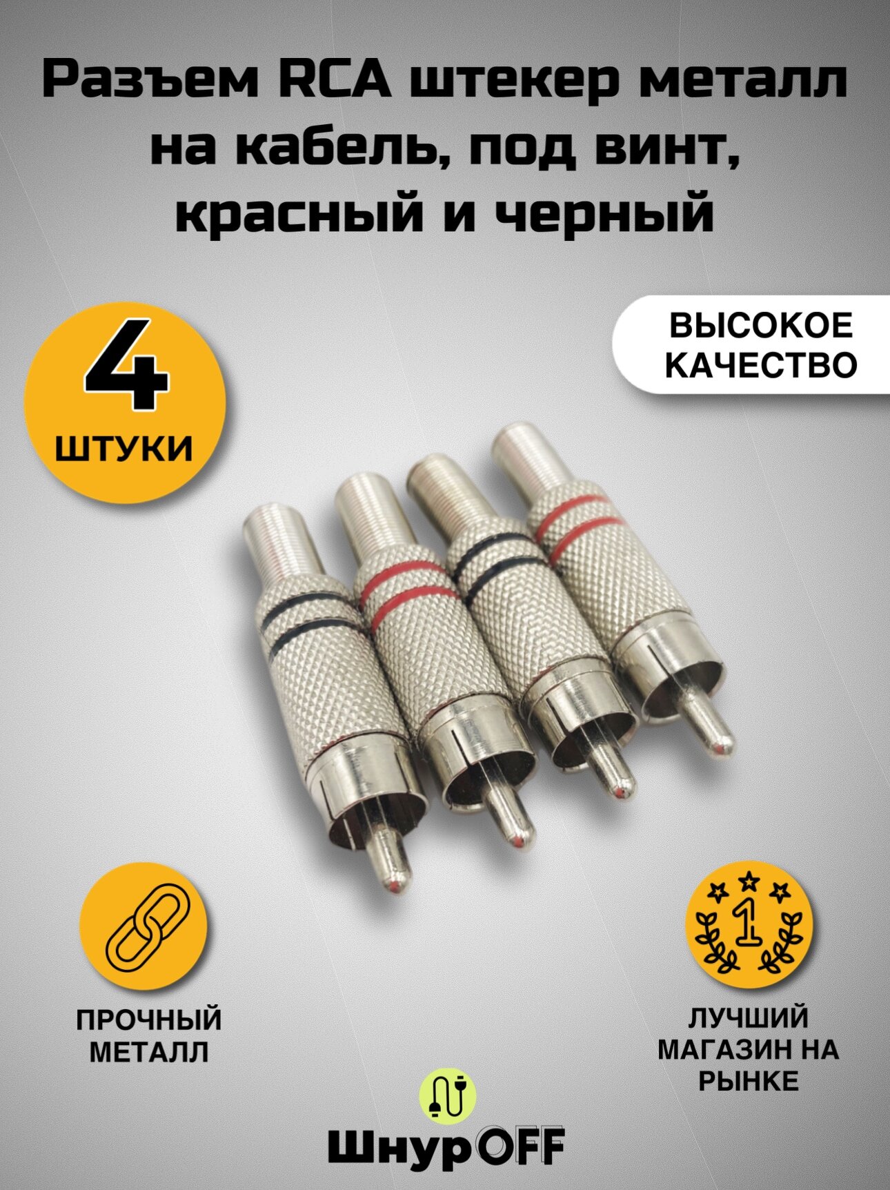 Разъем RCA штекер металл на кабель, под винт, красный и черный (комплект 4 шт)