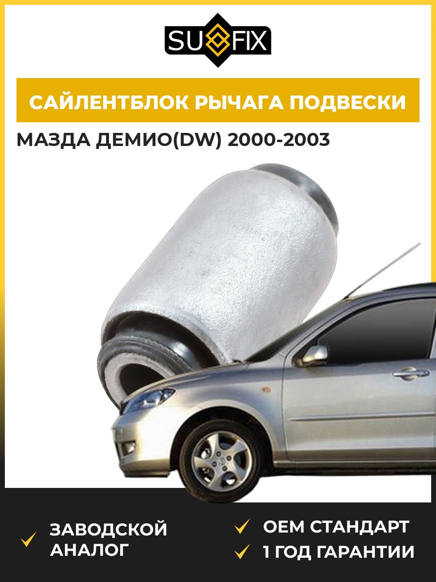 Сайлентблок переднего рычага подвески передний SUFIX SL2134 Мазда Демио Mazda Demio DW 2000-2003