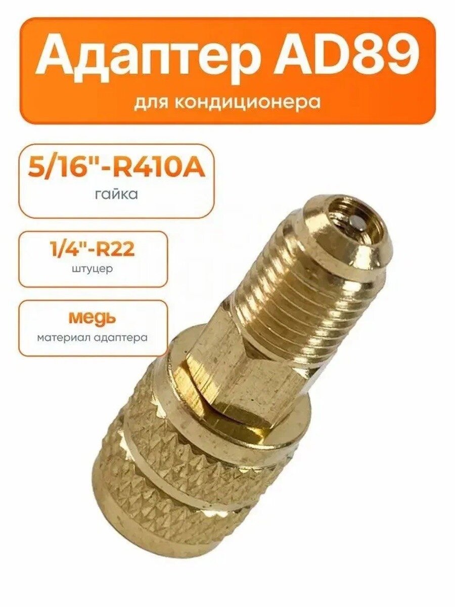 Адаптер для кондиционера 1/4" R22 5/16" R410A, переходник r22 на r410