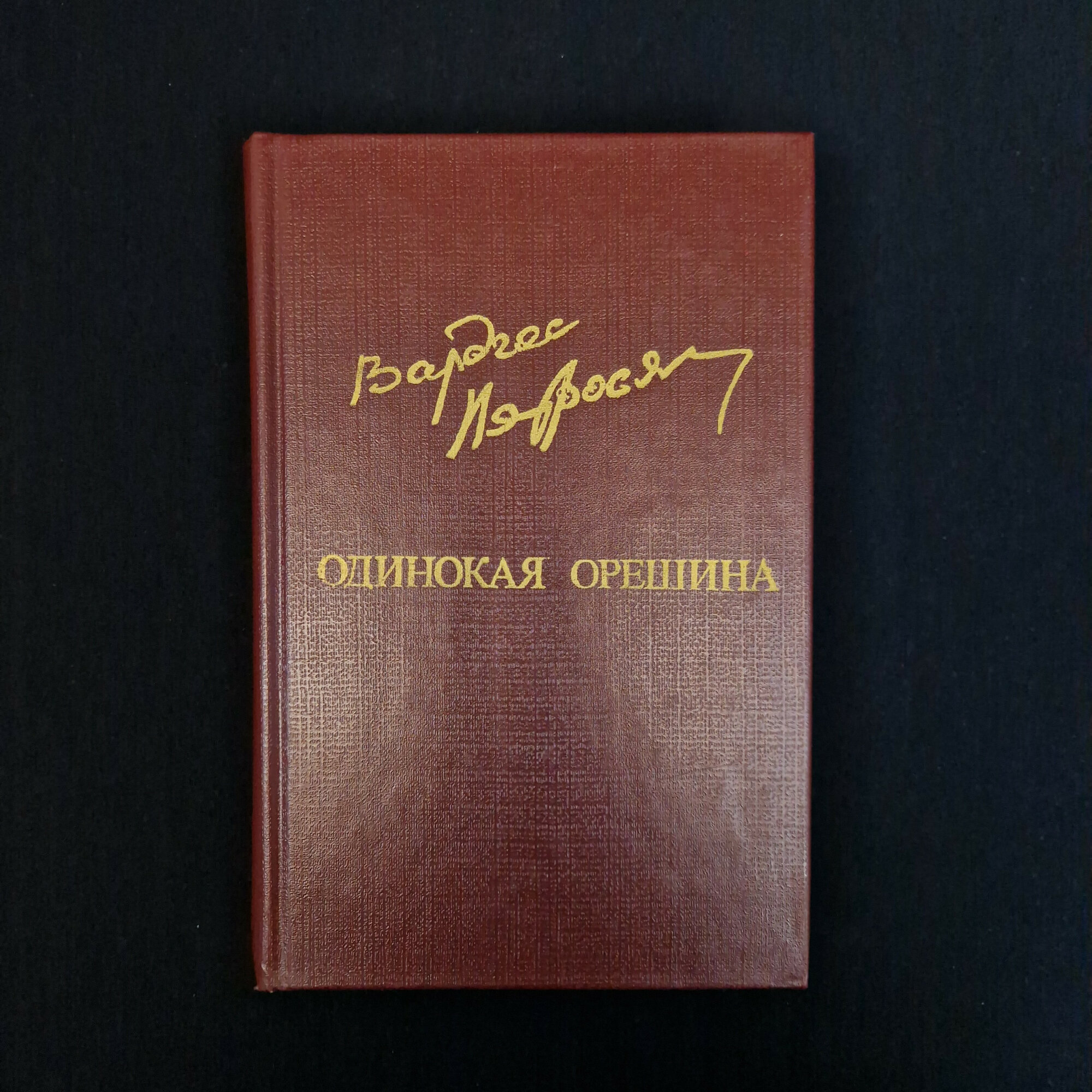 Вардгес Петросян. Одинокая орешина. Книга СССР, роман, рассказы, классика
