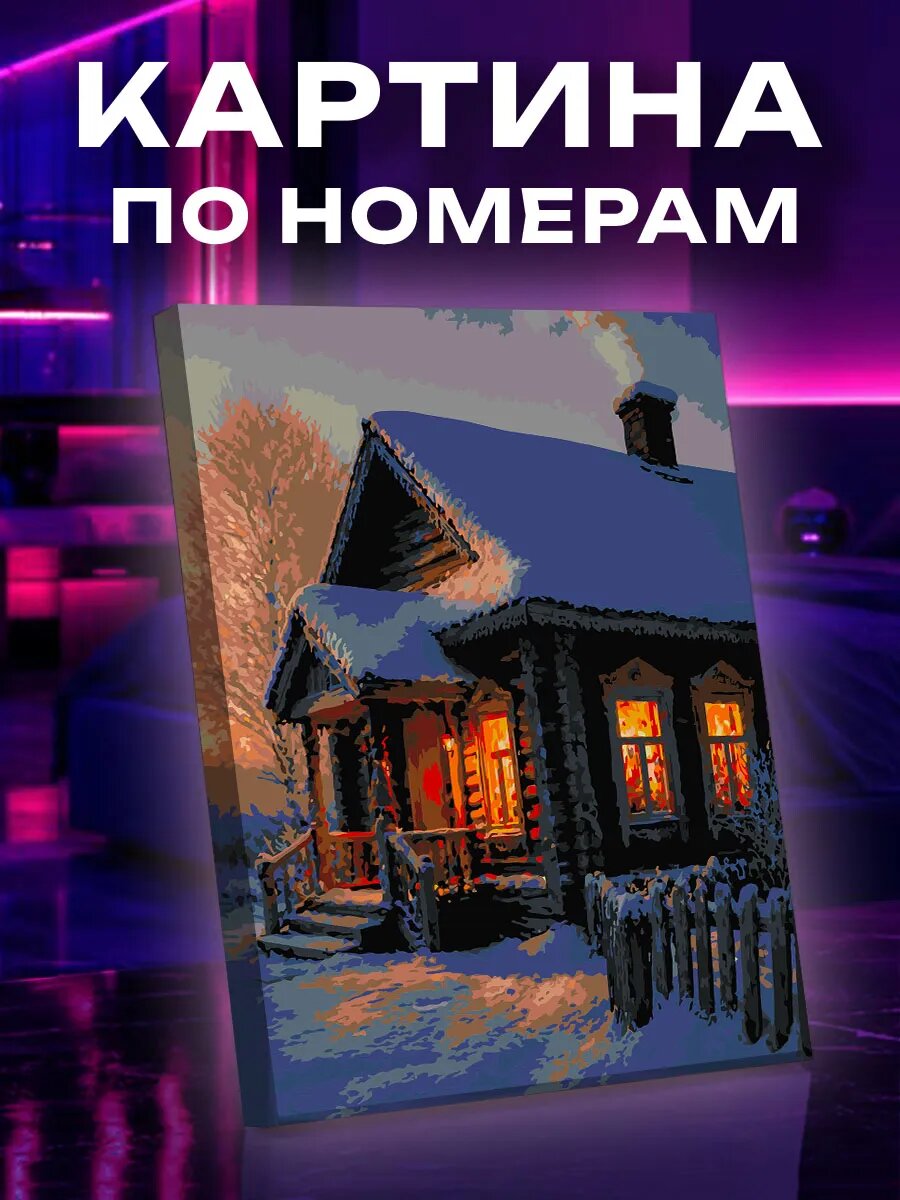 Картина по номерам Тёплый вечер у печки