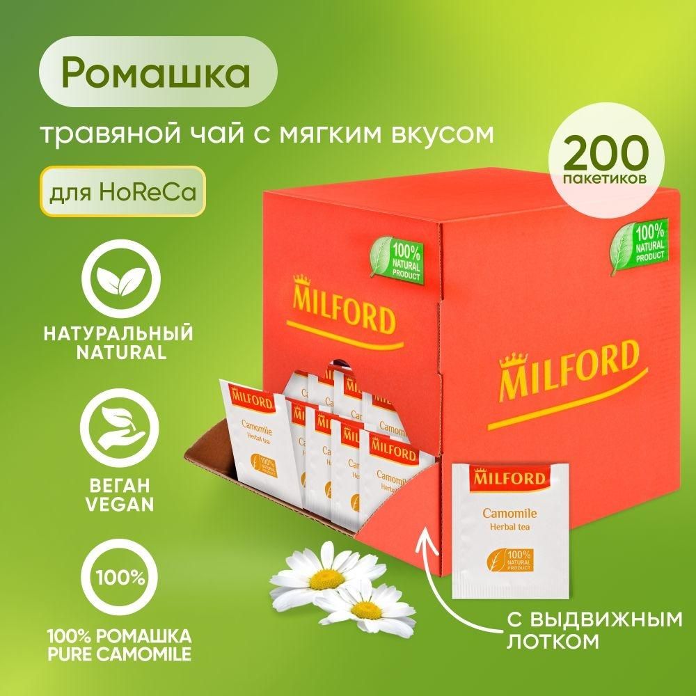 Чай в пакетиках 200 шт травяной ромашка MILFORD camomile HoReCa Милфорд травяной сбор Мини опт
