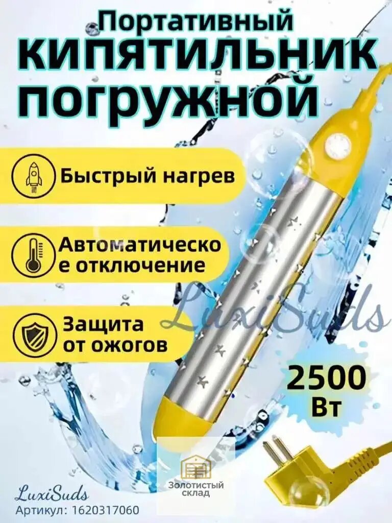 Кипятильник электрический погружной/ кипятильник для кружки, для ведра/ нагреватель воды погружной 2500Вт , Цвет желтый