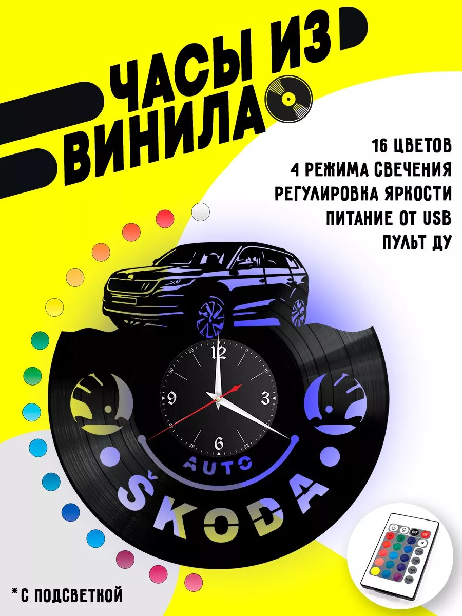 Часы из винила / Skoda Kodiaq