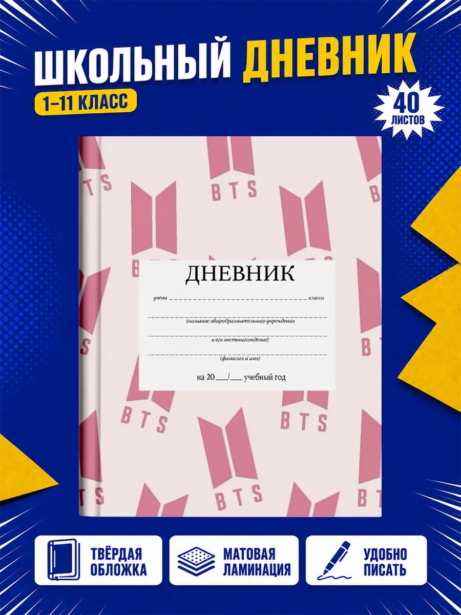 Школьный дневник BTS