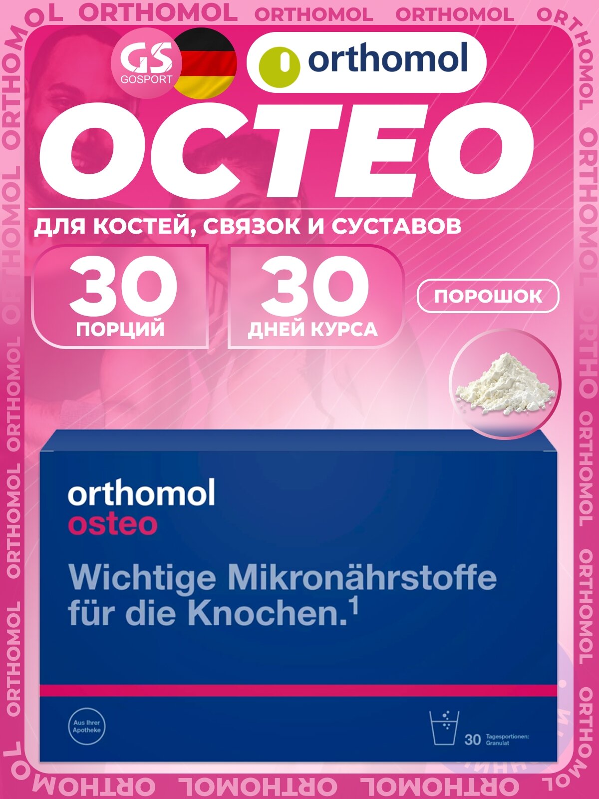 Для костей Orthomol Osteo курс 30 дней