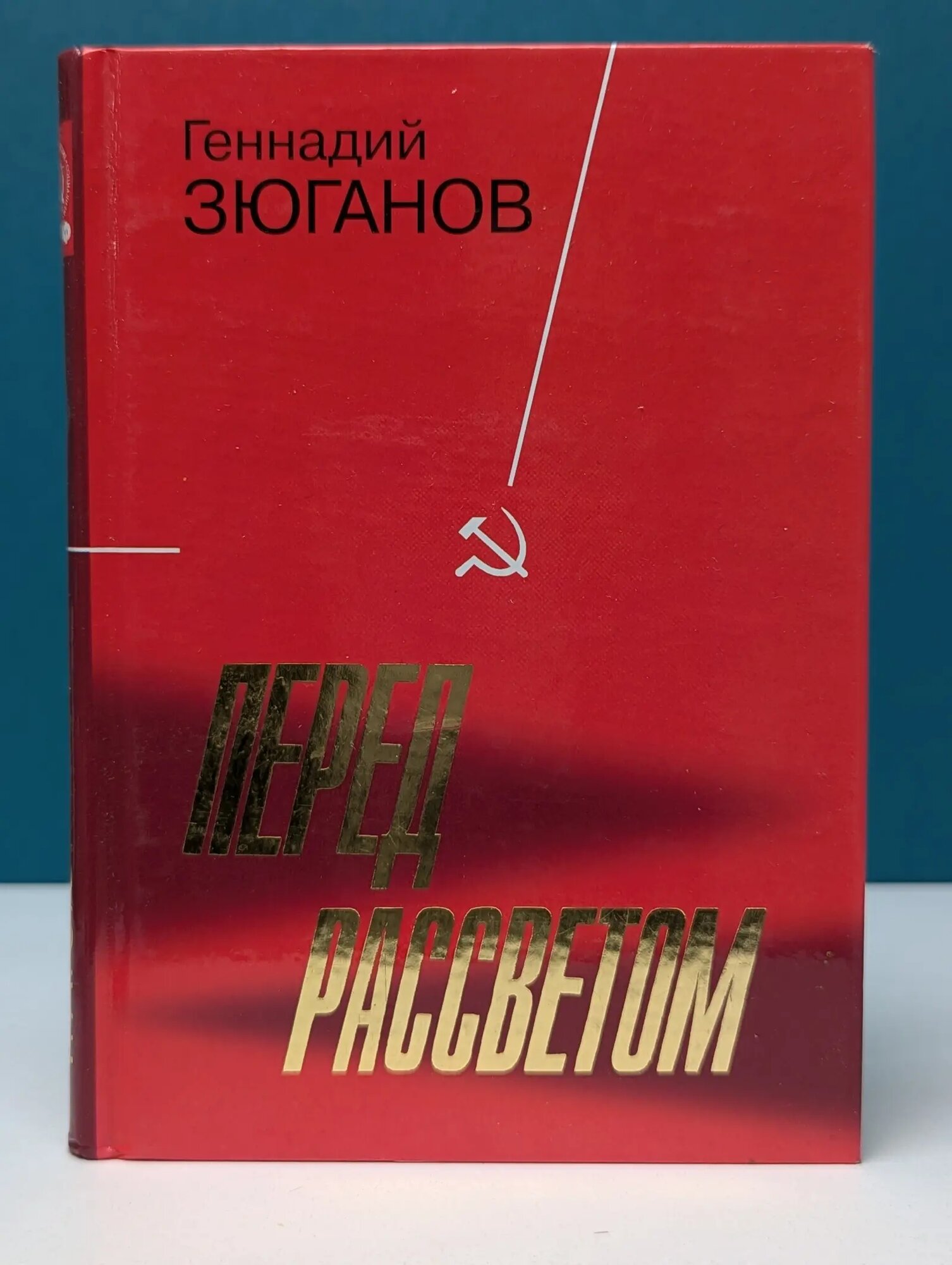Перед рассветом Зюганов Геннадий Андреевич 2011