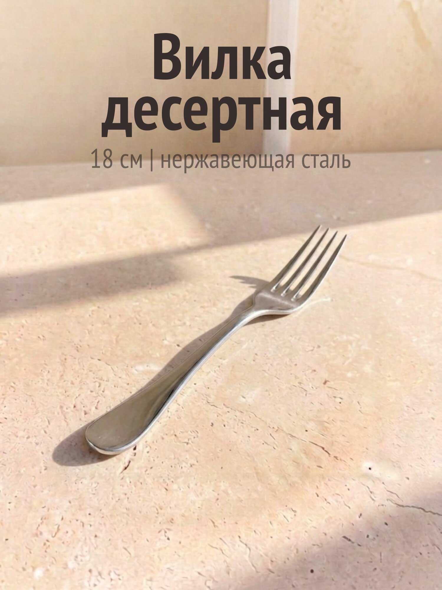 Вилка десертная, Herdmar, Rocco, 18 см, нержавеющая сталь 18/10, Португалия