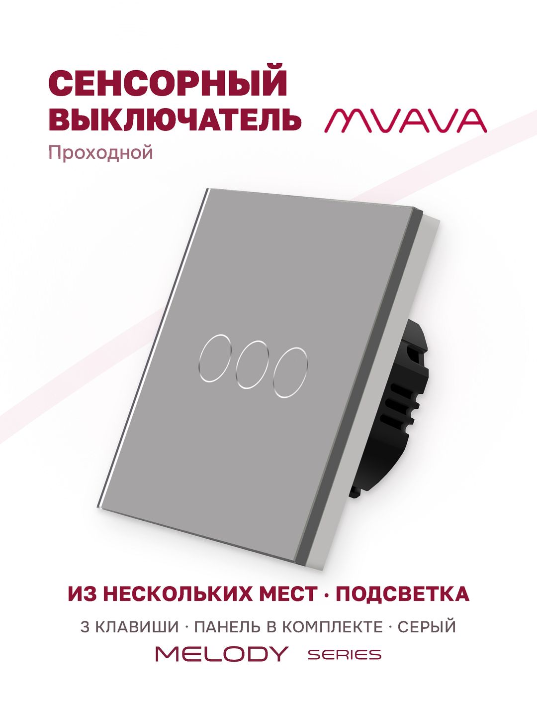 Проходной сенсорный выключатель трёхклавишный MVAVA, с подсветкой, стеклянная панель, серый
