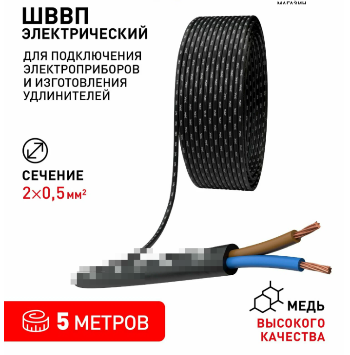 Электрический провод ШВВП 2х0,5 мм2, ГОСТ, 5м, чёрный