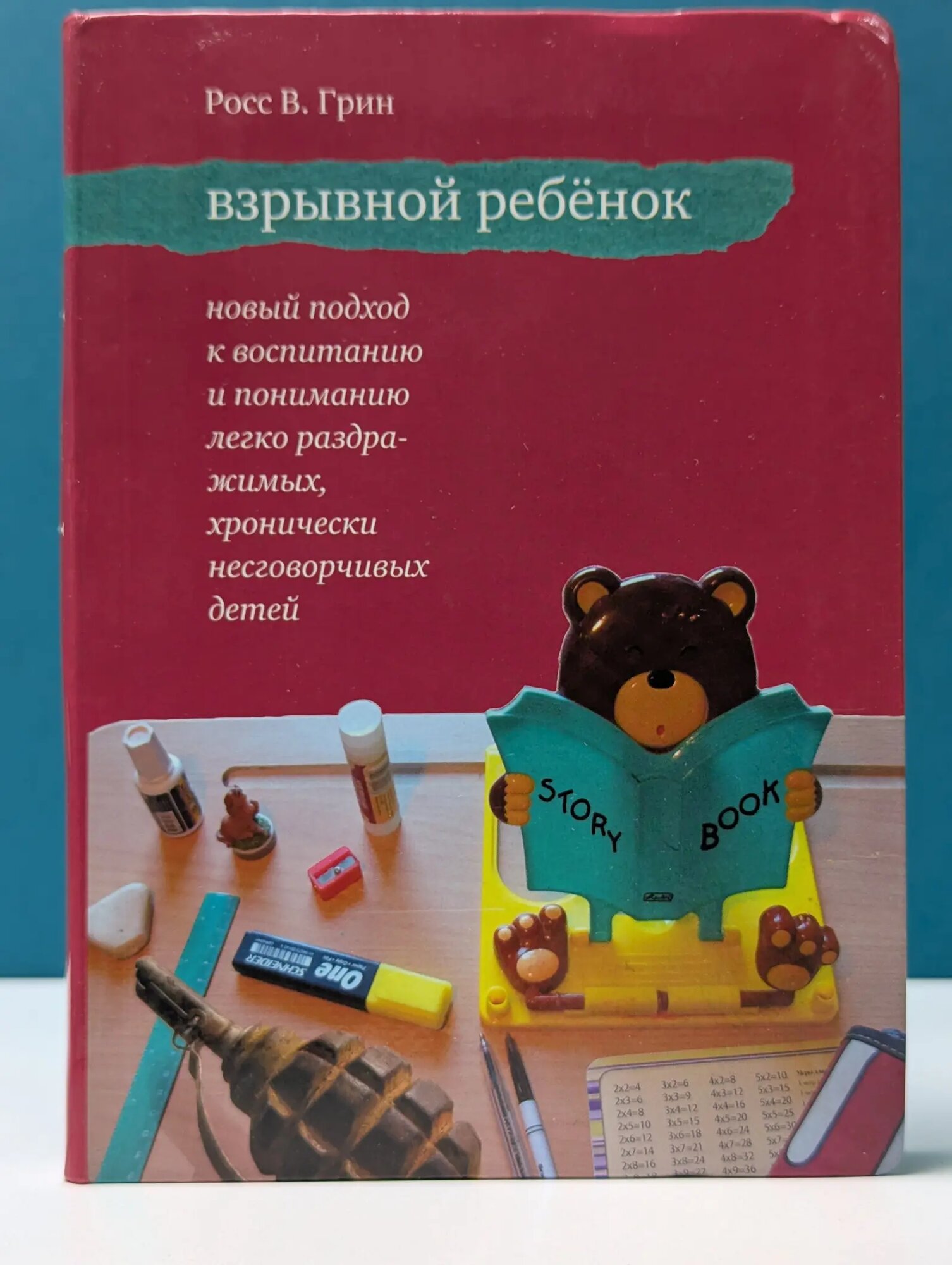 Взрывной ребенок. Новый подход к воспитанию и пониманию легко раздражимых, хронически несговорчивых детей Грин Росс В. 2008