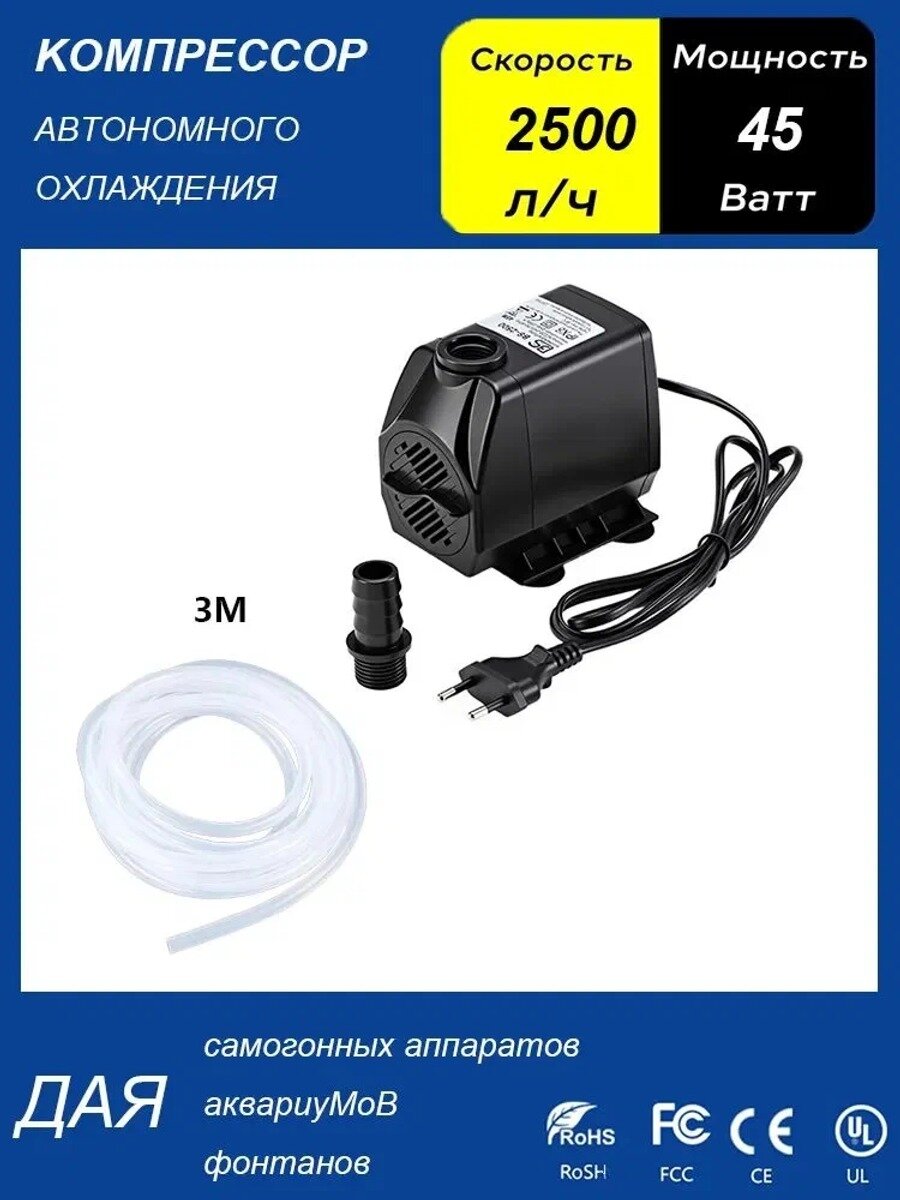 Компрессор автономного охлаждения (насос погружной) 45W, 2500 л. ч, для дистиллятора, аквариума, фонтана