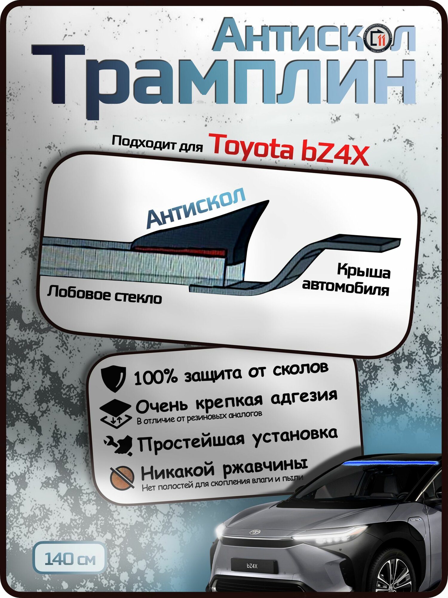 Антискол "Трамплин" от Стрелка11 для TOYOTA bZ4X. Защиты крыши от сколов и ржавчины