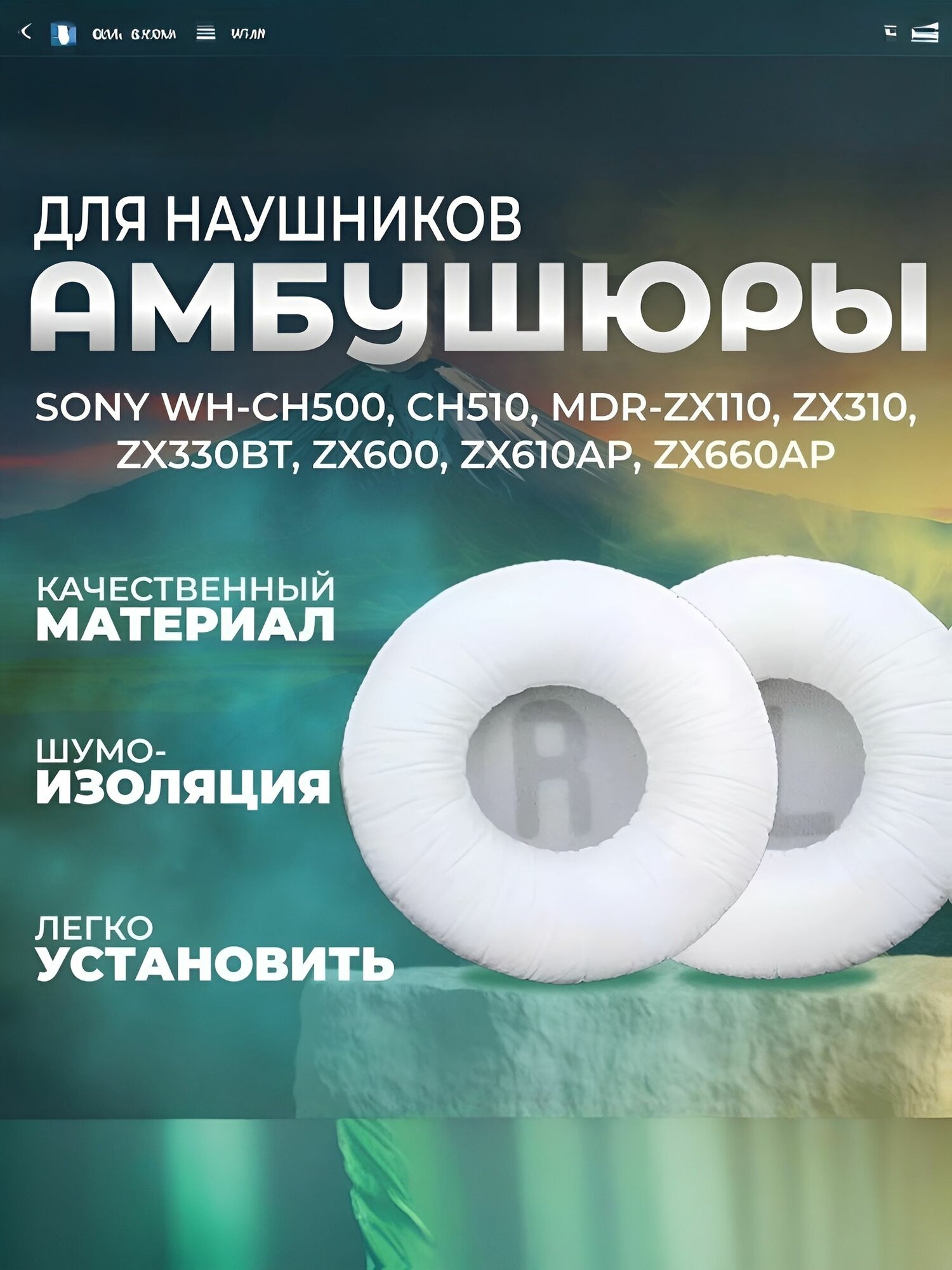 Амбушюры для наушников Sony WH-CH500, CH510, MDR-ZX110, ZX310, ZX330BT, ZX600, ZX610AP, JBL