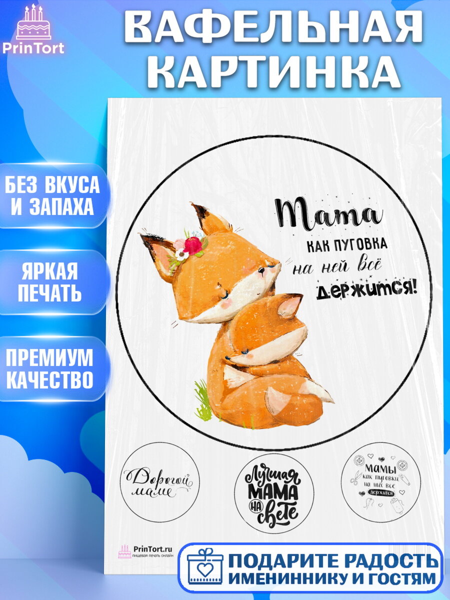 Вафельная картинка для торта любимая Мама. Украшения для торта маме или бабушке на День Рождения. Декор для выпечки PrinTort