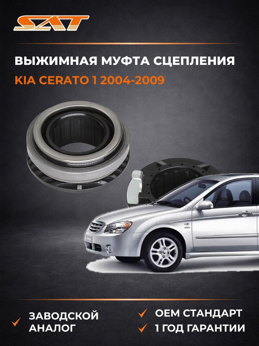 Выжимная муфта сцепления SAT ST4142128000 Киа Серато 1 Kia Cerato 1 2004-2009