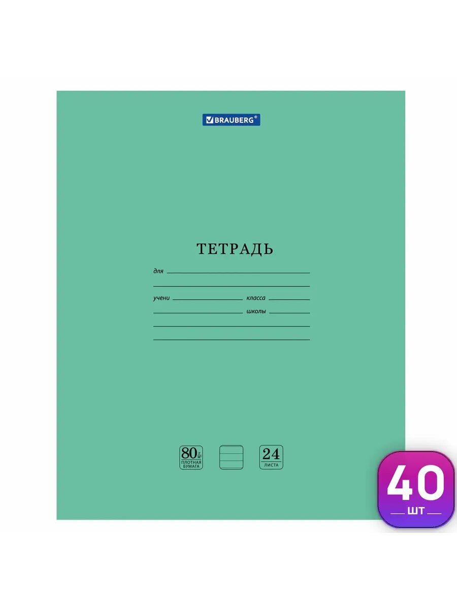 Тетрадь школьная в линию 24 листа, 40 шт.
