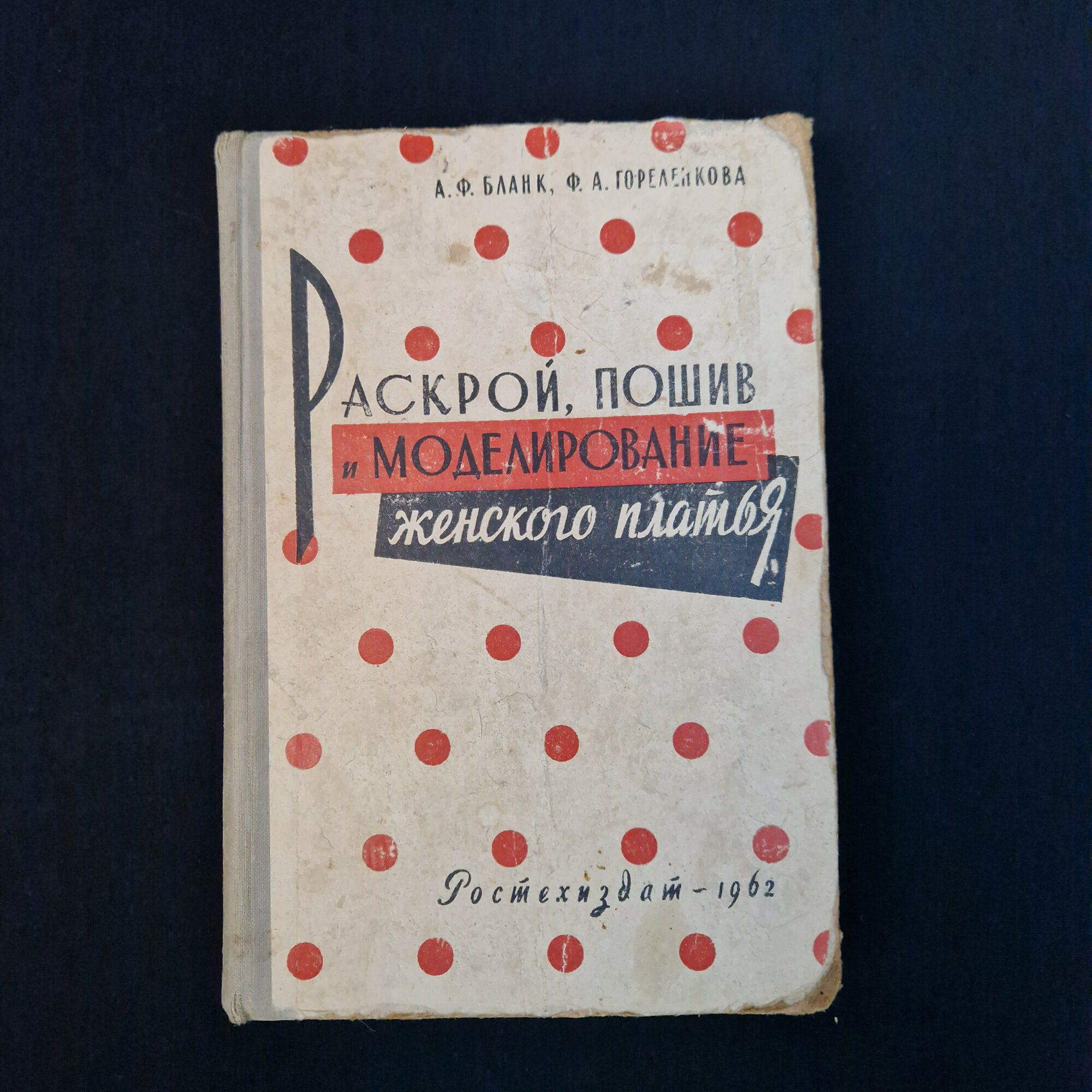 Александра Бланк. Раскрой, пошив и моделирование женского платья. Книга СССР, учебное пособие