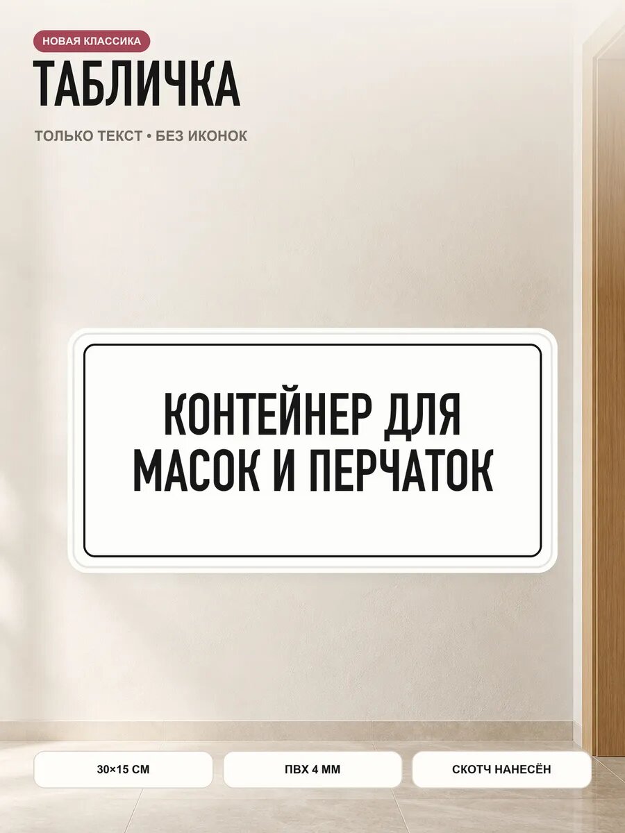 Табличка «контейнер для масок И перчаток» 30×15 см, ПВХ 4 мм