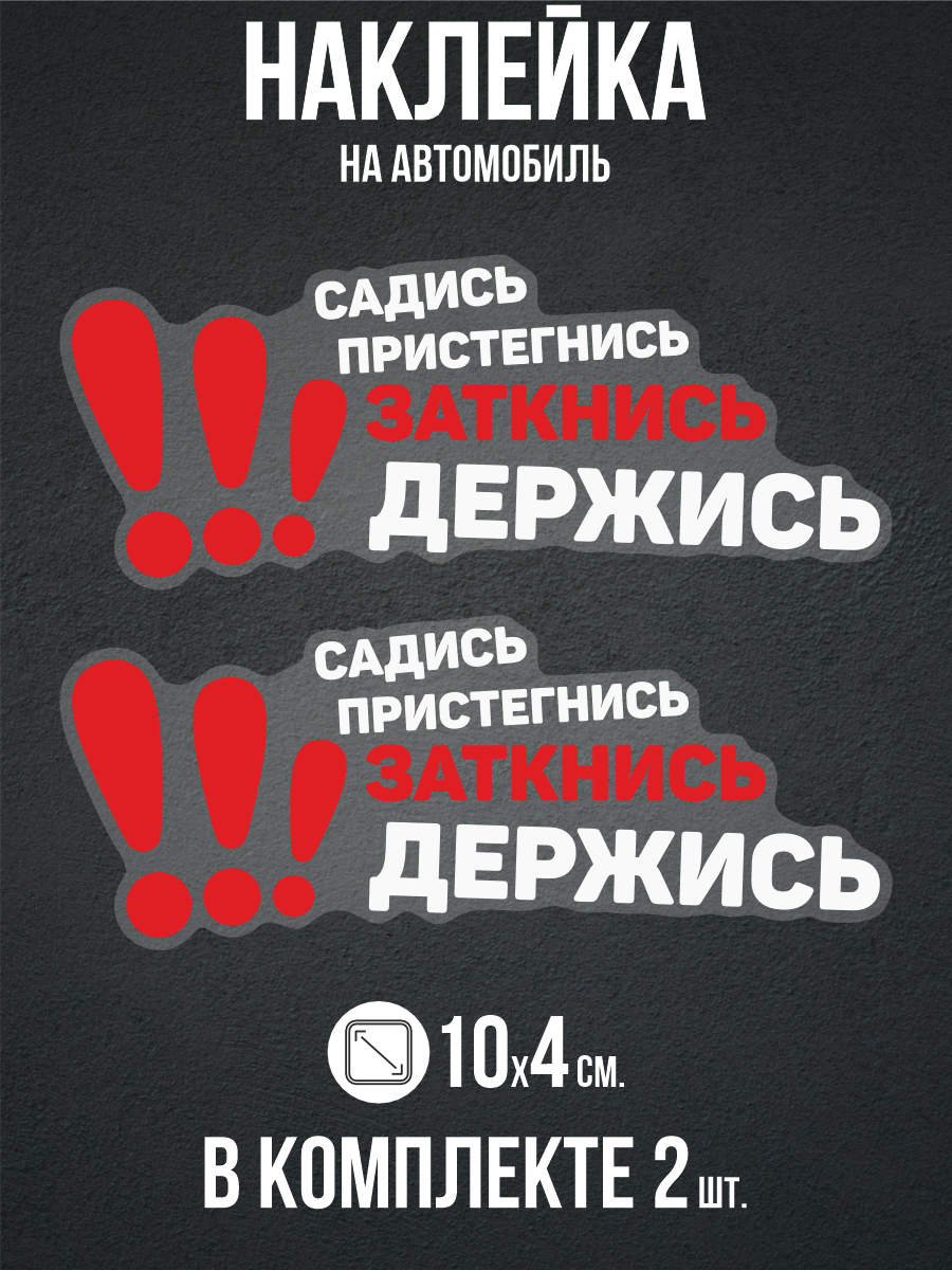 Наклейка на авто Садись пристегнись заткнись держись