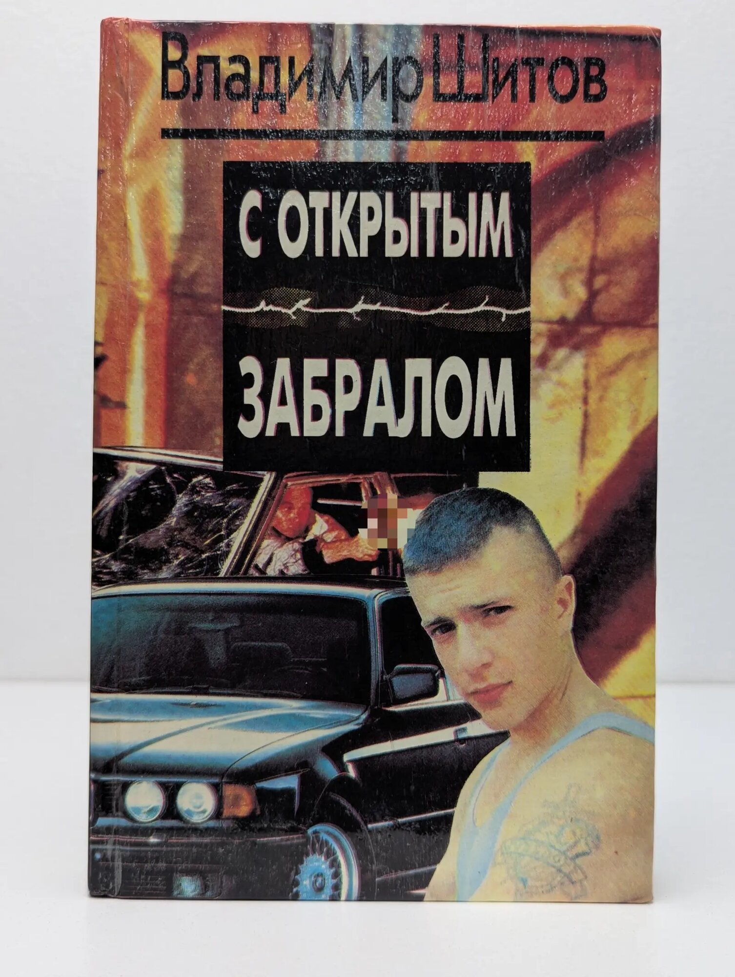 С открытым забралом Шитов Владимир Кузьмич 1994