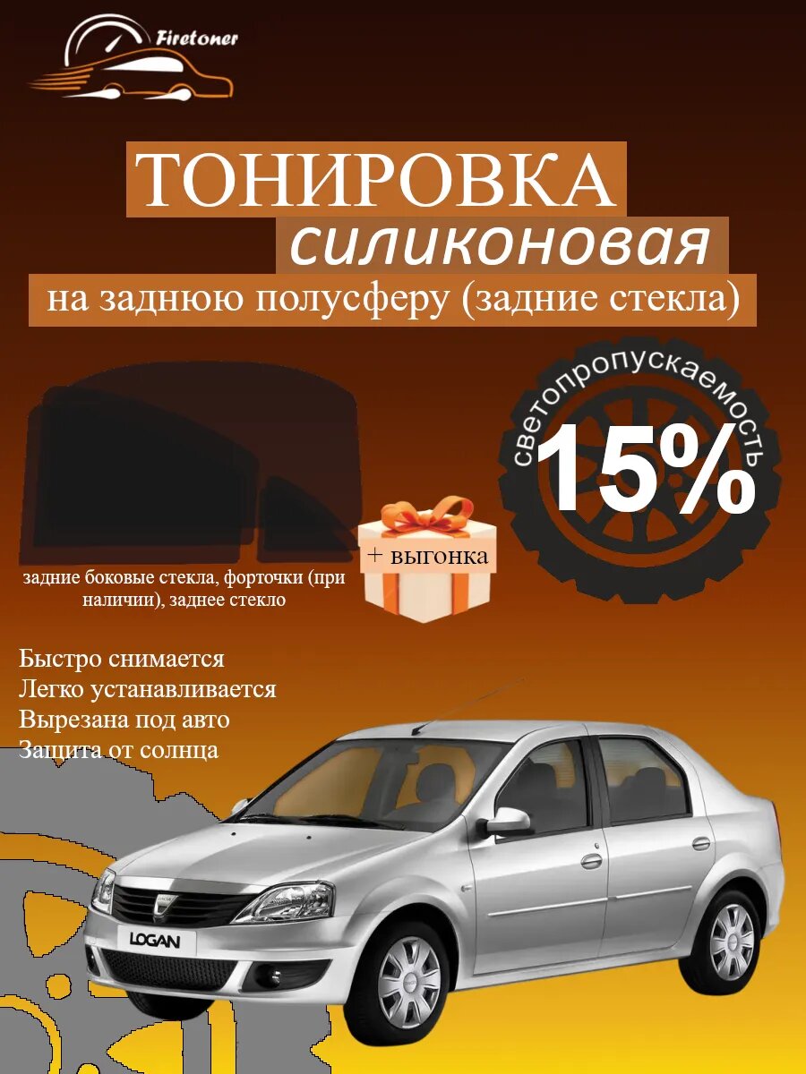 Съемная тонировка для задних стекол Dacia Logan 1, L90, светопропускаемость 15