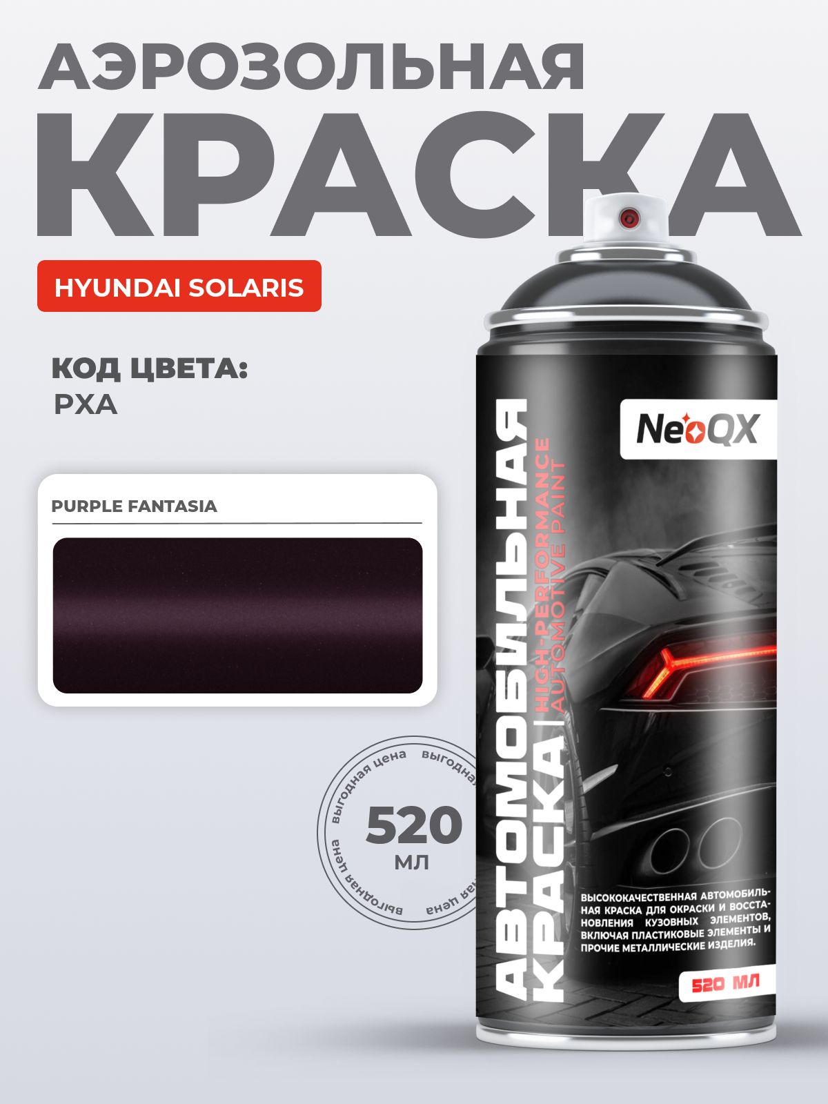 Краска HYUNDAI SOLARIS, код PXA (PURPLE FANTASIA), автоэмаль NeoQX в аэрозольном баллончике 520 мл