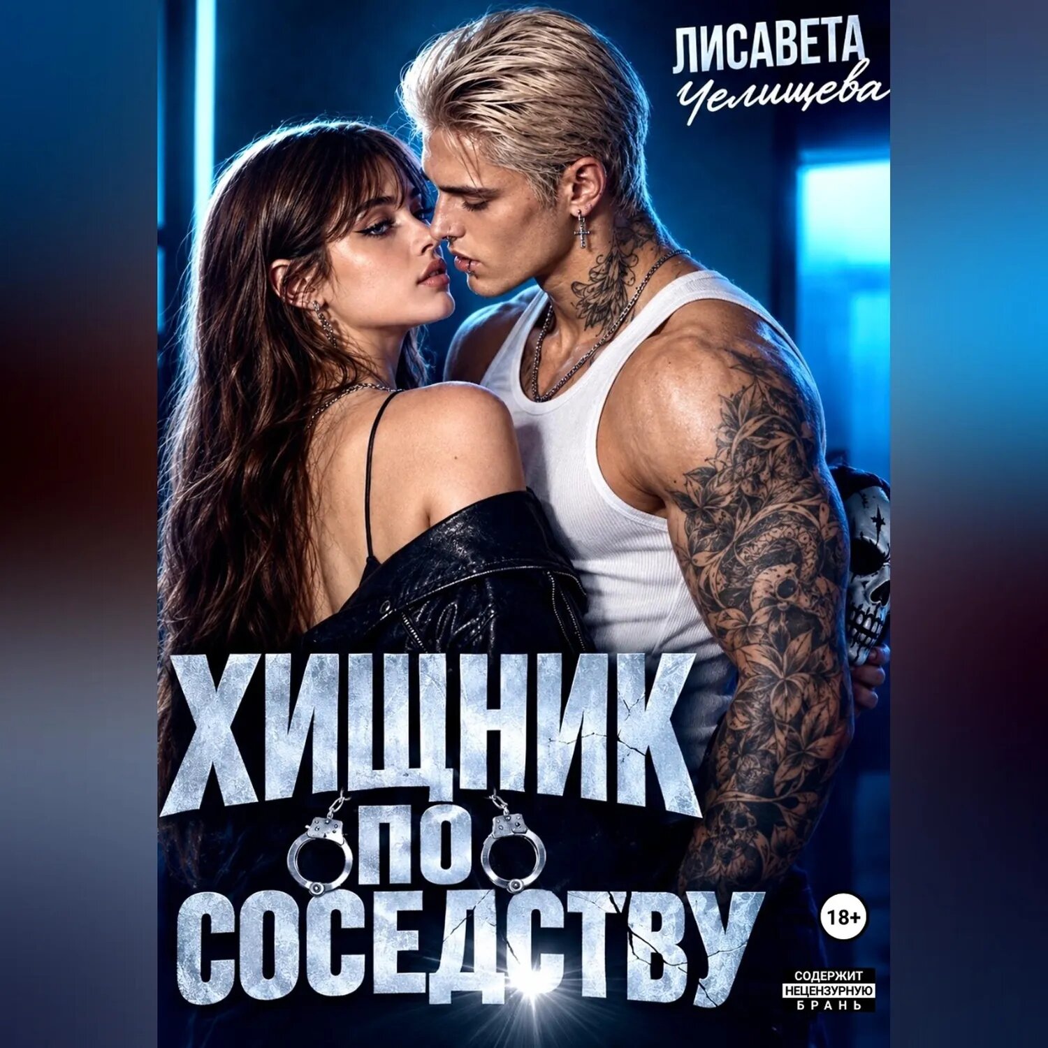Хищник по соседству [Аудиокнига]