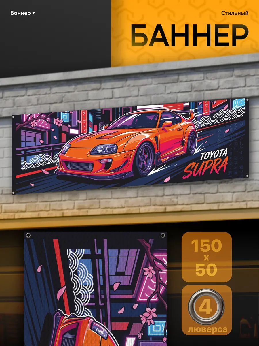 Баннер интерьерный jdm toyota supra