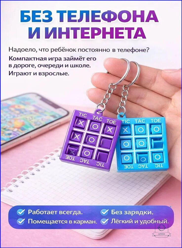 Брелок мини-игра Крестики-Нолики 5х5 см игра для детей и взрослых набор 2 штуки Фиолетовый и голубой