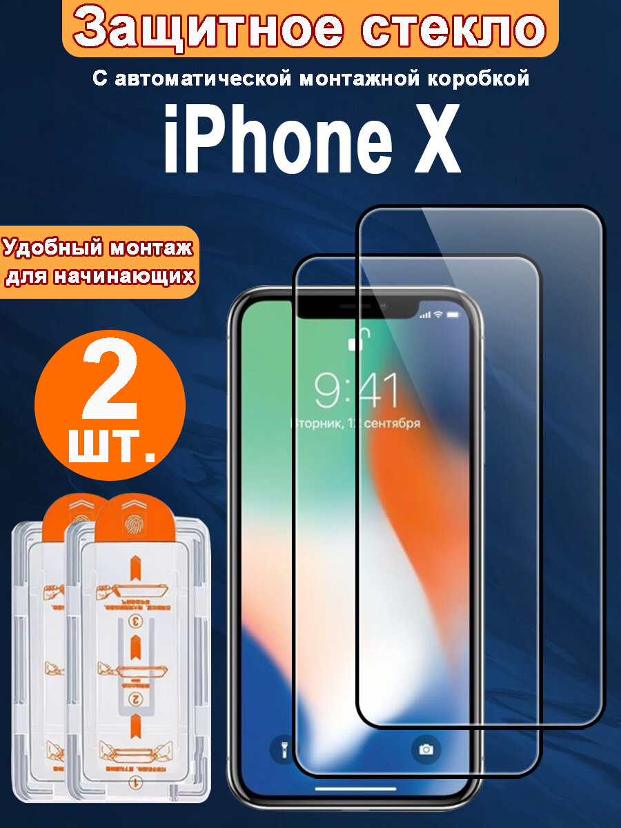 Защитное стекло для iPhone X ,2 ШТ, Автоматическая установка, Ударопрочный материал