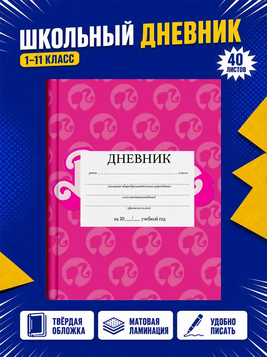 Школьный дневник Барби