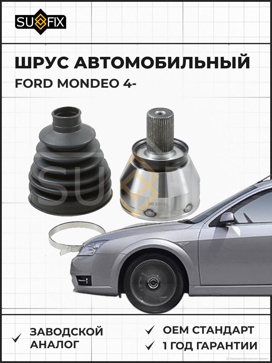 ШРУС автомобильный SUFIX ST1274 Форд Мондео 4 FORD MONDEO 4