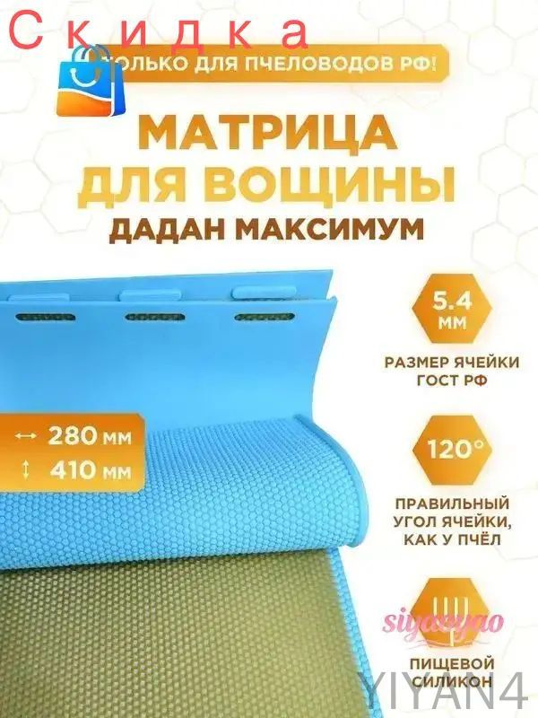 Силиконовая матрица для изготовления вощины Дадан Максимум (размер рабочей части формы 440 на 230 мм, ячейка 5.4 мм)