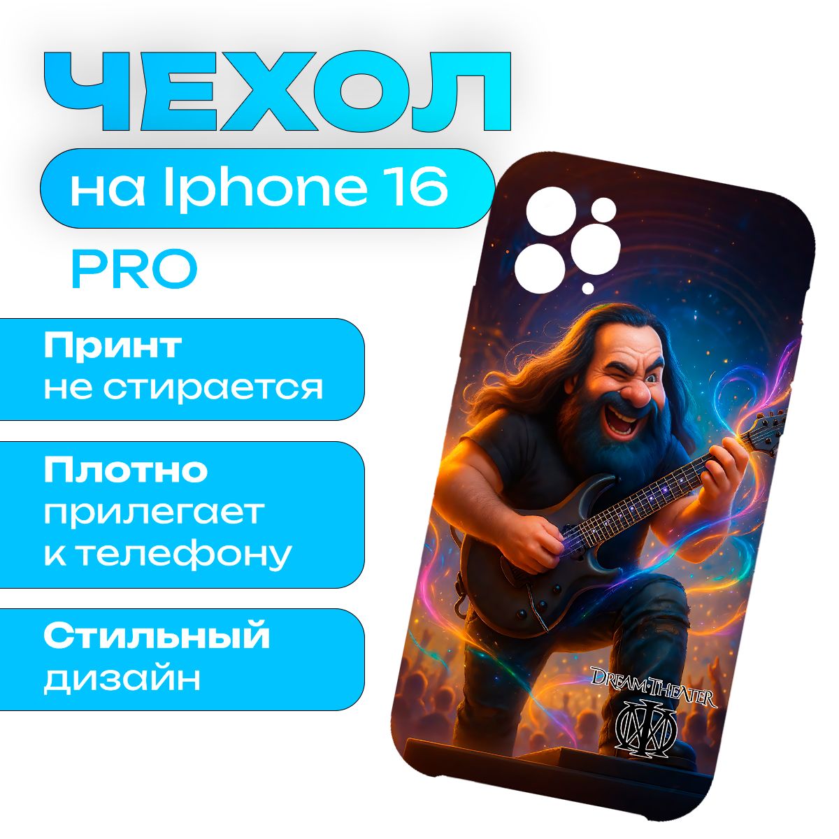 Чехол на iPhone 16 Pro Музыка Dream Theater - Театр Мечты
