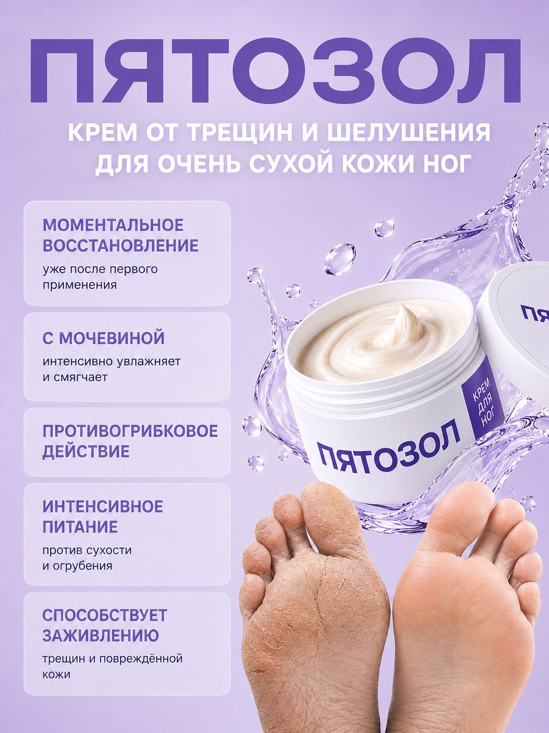 Пятозол крем для ног пяток рук от трещин и натоптышей