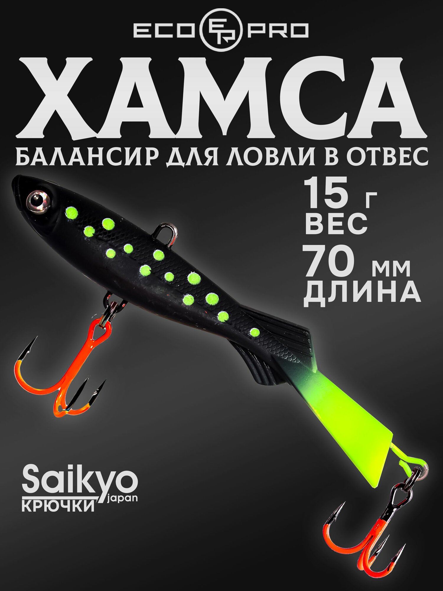 Балансир для зимней рыбалки ECOPRO Хамса 7 см, 15 г, цвет 110, балансир рыболовный
