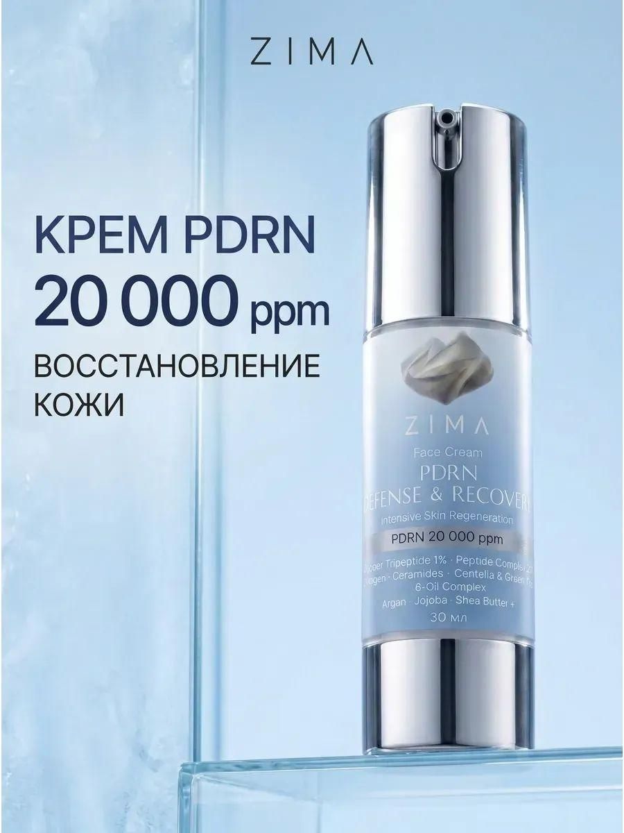 ZIMA PDRN DEFENSE & RECOVERY. Крем восстанавливающий и увлажняющий.