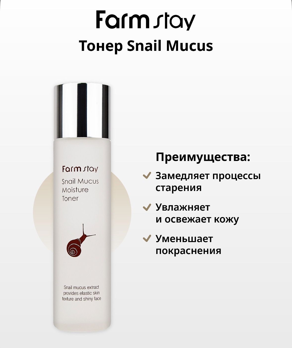 Тонер с муцином улитки 150 мл