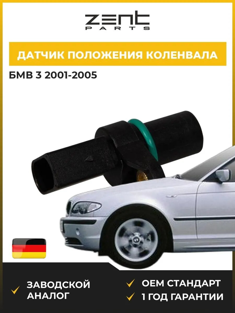 Датчик положения коленвала Zentparts Z04693 БМВ 3 BMW 3 E46 2001-2005