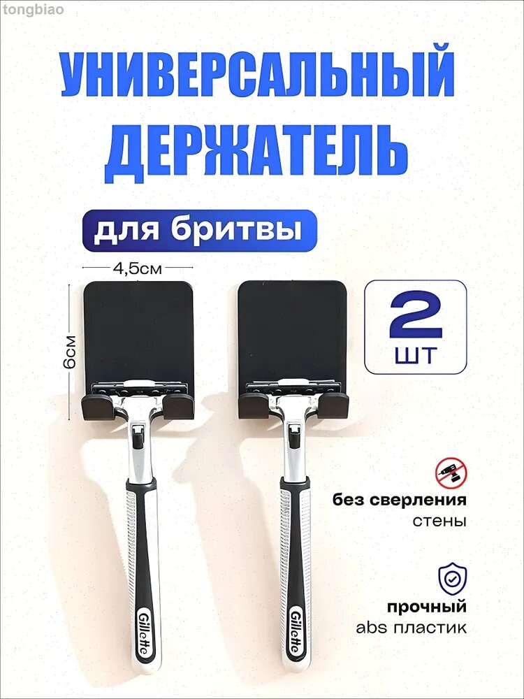 Держатель для бритвенных станков, электробритв "Для ванной", 2 шт