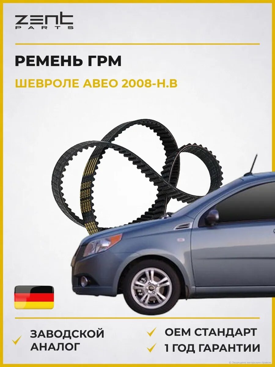 Ремень ГРМ Zentparts Z22907 Шевроле Авео Chevrolet Aveo 2008