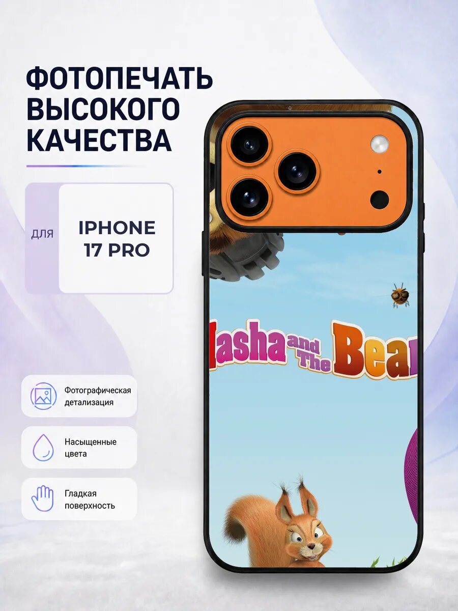 Чехол с рисунком для iPhone 17 Pro Маша и Медведь яркий белы