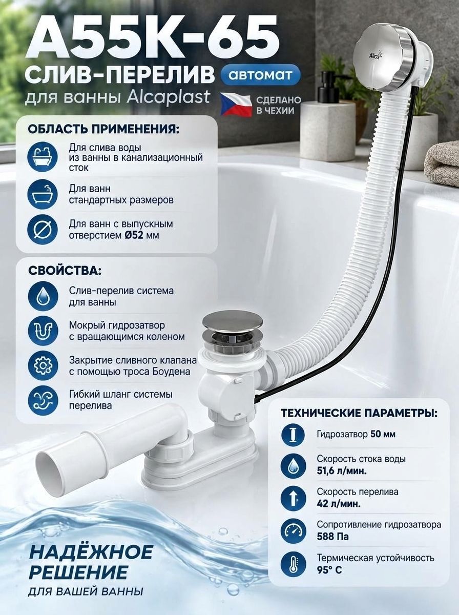 A55K-65 Сифон для ванны слив перелив Alcaplast металл/хром
