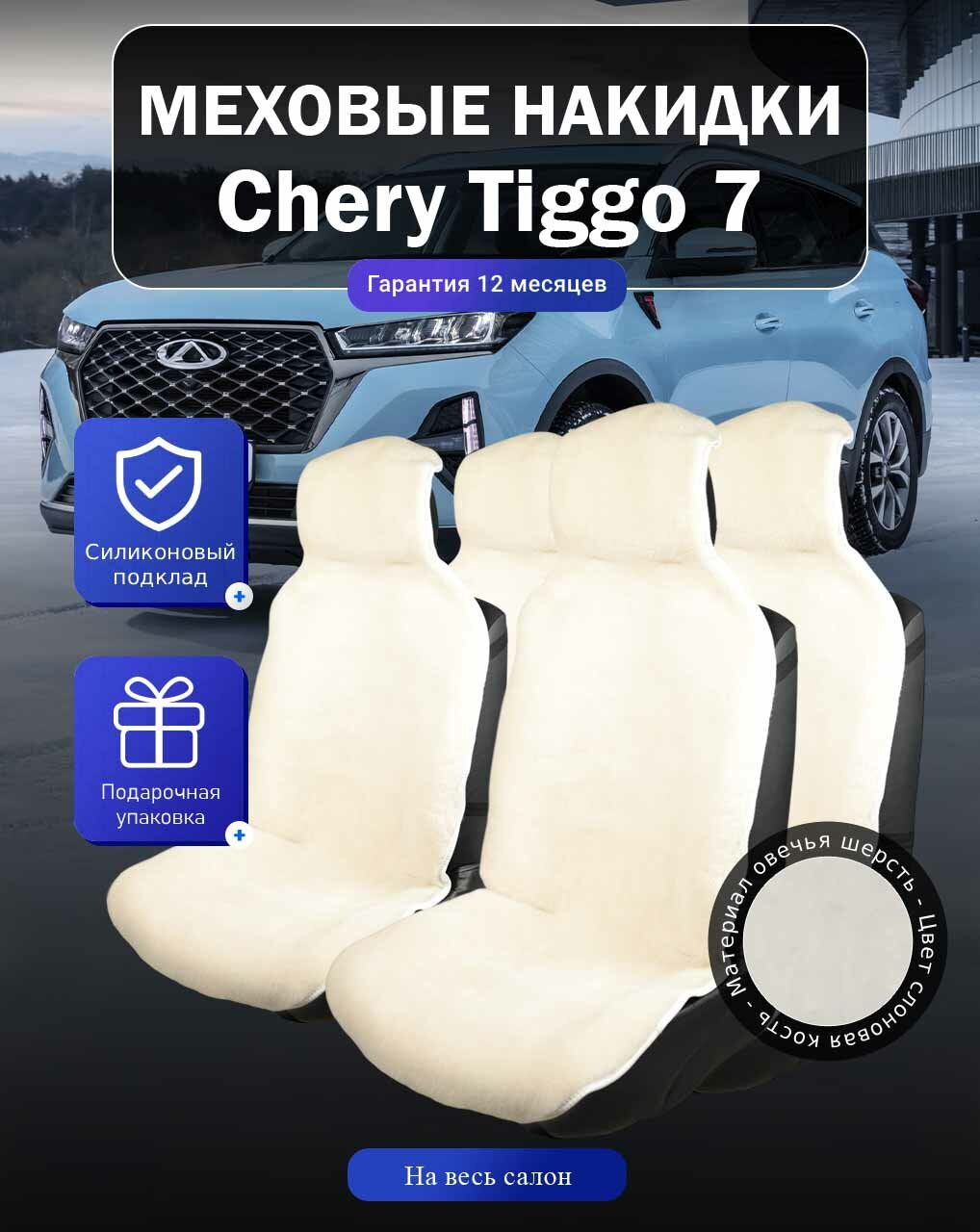 Меховые накидки на Chery Tiggo 7 Pro, Чери Тигго 7 Про, весь салон, овечья шерсть, подклад - силикон, цвет - белый