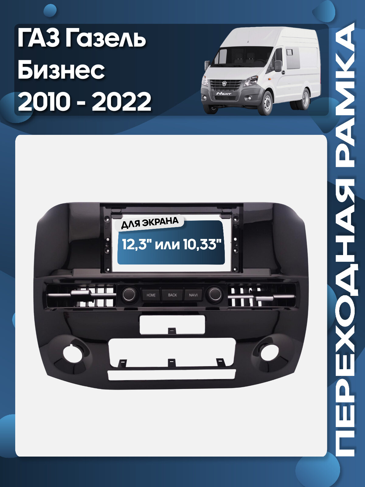 Рамка для установки в ГАЗ Газель Бизнес 10 - 22 MFBc дисплея (авто с климатом) черный глянец